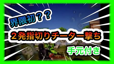 【荒野行動】界隈初？！2発指切りでもチート級のレベチチーター撃ちが出来ちゃうので手元付きで解説します！！ Youtube