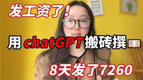 【副业推荐】靠一台电脑用 Chat Gpt 搬砖赚钱，8天一共挣了7260，操作简单 人人可做，在家躺赚不香吗？ Youtube