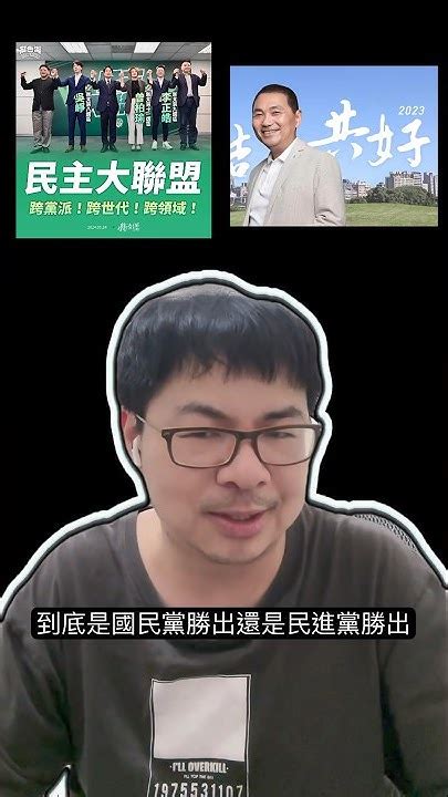 賴清德打造民主大聯盟民進黨徵召李正皓選永和，吳崢選中和，曾柏瑜選新店。身為國民黨總統候選人兼新北市長的侯友宜該如何應戰在明年的新北市立委