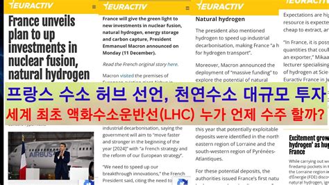 프랑스 수소 허브 선언 천연수소 대규모 투자세계 최초 액화수소운반선 LHC 누가 언제 수주 할까 YouTube