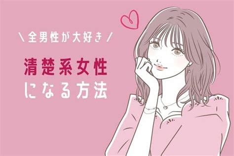 モテ確定。全男子が大好きな清楚系女子になるには？ モデルプレス