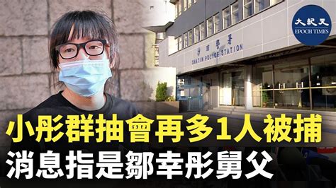 香港警方國安處早前先後拘捕7人，包括支聯會前副主席鄒幸彤。國安處今日朝早公布，於沙田區再拘捕一名62歲男子，令本案累計8人被捕。有消息指，被捕