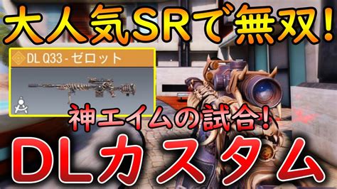 【codモバイル】dlq33 神エイムでサーチ無双‼️最強カスタムも紹介！ Youtube