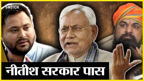 Bihar Floor Test Live Nitish Vs Tejaswi नीतीश कुमार का फाइनल टेस्ट Bihar Vidhan Sabha Live