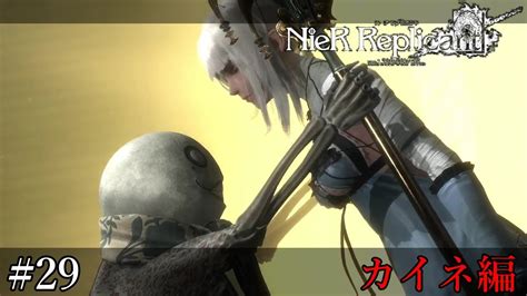 カイネ編を始めます 29 【nier Replicant Ver122474487139ニーアレプリカント】 Youtube