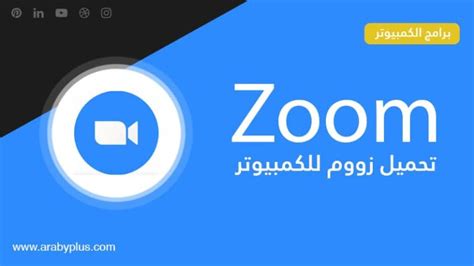 تحميل برنامج Zoom للكمبيوتر مجانا عربي بلس