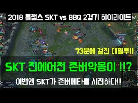 Skt Vs Bbq Skt Youtube