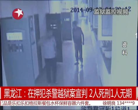 黑龙江在押犯杀警越狱案宣判2人死刑1人无期 搜狐视频