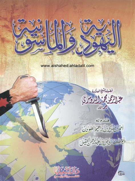 اليهود و الماسونية عبد الرحمن محمد الدوسري 3 Pdf