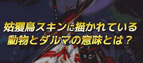 【陰陽師】姑獲鳥スキンに寄り添う動物とダルマの謎が明らかに！ 神ゲー攻略