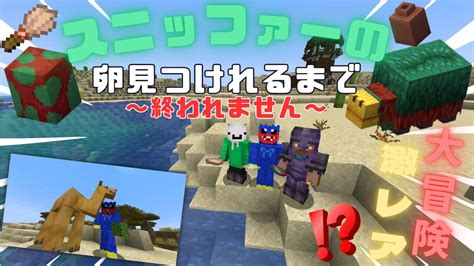 『マインクラフト』3人クラフト 3人でスニッファーの卵見つけれるまで終われませんやってみた！？ Youtube