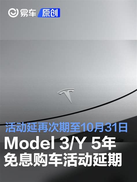 特斯拉model 3y 5年免息购车活动延再次期至10月31日腾讯新闻