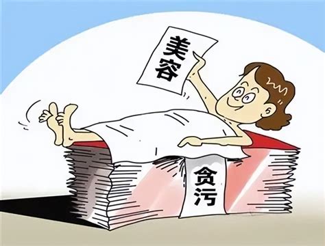 两针30万，50万臀部整形，女贪官的“美容腐败”有多令人咋舌？