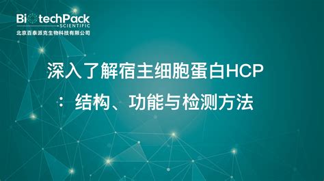 深入了解宿主细胞蛋白hcp：结构、功能与检测方法 哔哩哔哩