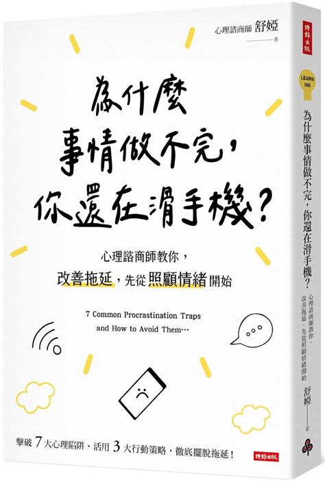 為什麼事情做不完，你還在滑手機？：心理諮商師教你，改善拖延，先從照顧情緒開始 城邦阅读花园