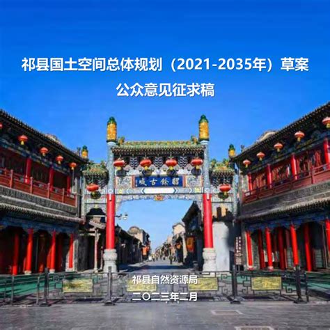 山西省祁县国土空间总体规划（2021 2035年）pdf 国土人