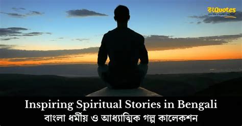 10 Must Read Inspiring Spiritual Stories In Bengali ধর্মীয় ও