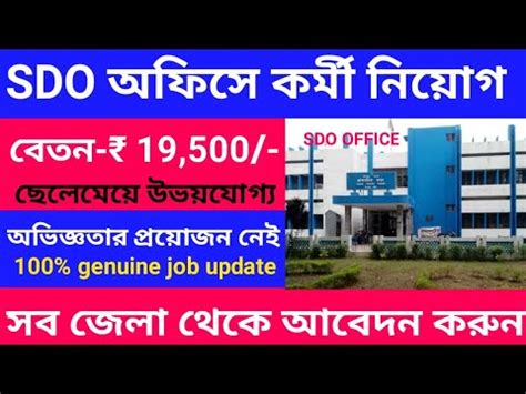 SDO অফস করম নযগ 2024 SDO Office Recruitment 2024 West Bengal