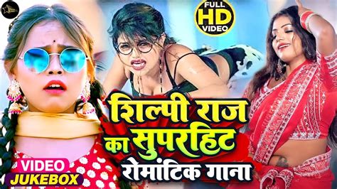 शलप रज क नय धमक Video Jukebox Shilpi Raj Nonstop Bhojpuri