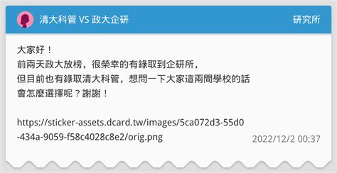 清大科管 Vs 政大企研 研究所板 Dcard