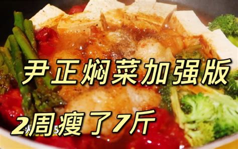 两周瘦了7斤？！尹正焖菜の最强吃法！减脂餐天花板！哔哩哔哩bilibili