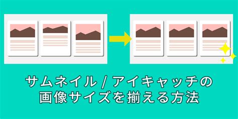 サムネイルの画像サイズ（高さ）を揃えたい！【wordpress・shopifyでの方法まとめ】 Skillhub スキルハブ