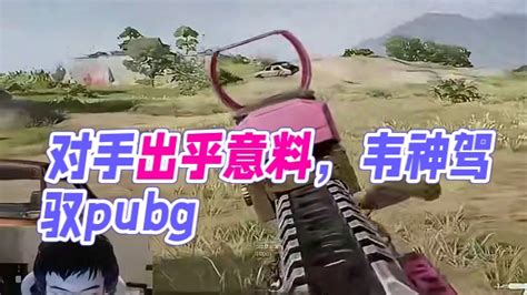 你永远不知道你的对手会做出什么事 韦神 Pubg 看到最后