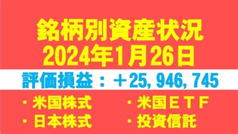 【資産公開】2024年1月26日 銘柄別資産状況（50代 準富裕層 Fire [米国株式 Etf 日本株式 投資信託 Ideco 年金 現金 預金 Fx Cfd Cx]）｜やっちんの資産運用／資産公開