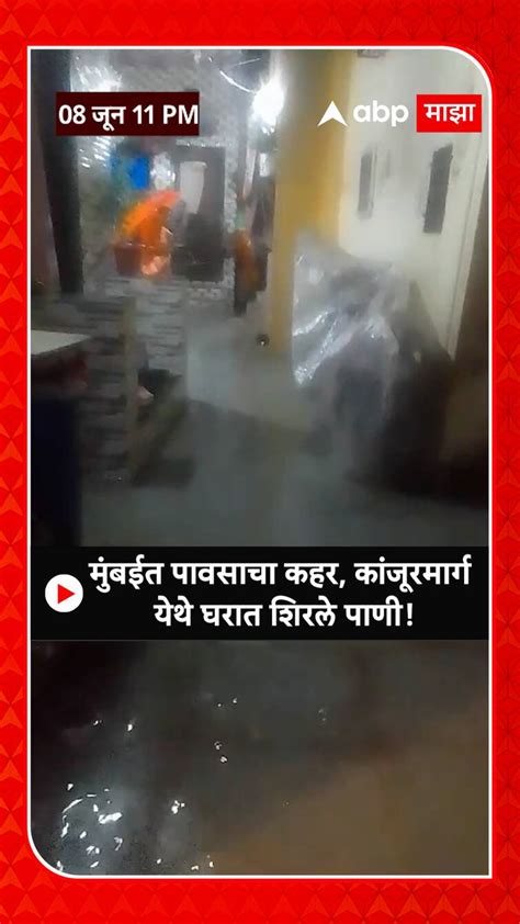 Mumbai Rain मुंबईत पावसाचा धुमाकूळ कांजूरमार्ग परिसरात घरात शिरले