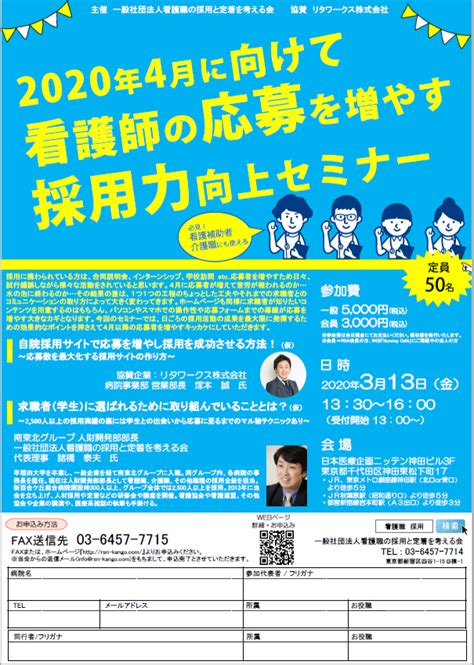 【延期決定】2020年4月に向けて看護師の応募を増やす採用力向上セミナー ｜医療 看護 介護のセミナー・研修情報サイト メデュケーション