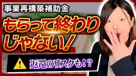 【事業再構築補助金】補助金をもらった後に必要な手続き【事業化状況報告】 Youtube