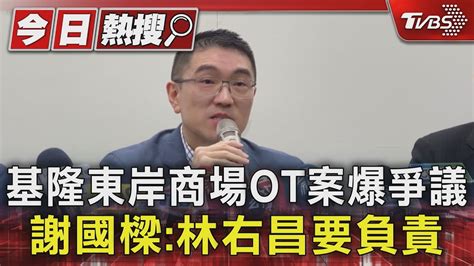 基隆東岸商場ot案爆爭議 謝國樑 林右昌要負責｜tvbs新聞 Tvbsnews01 Youtube