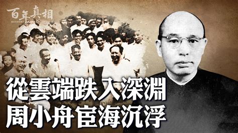 【百年真相】从封疆大吏到芝麻官 周小舟这天自杀 毛泽东秘书 新唐人电视台