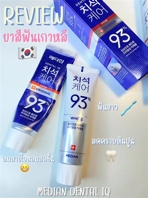 Review 🪥 ยาสีฟันเกาหลี ฟันขาว Median Dental Iq แกลเลอรีที่โพสต์โดย Mimpanitta Lemon8