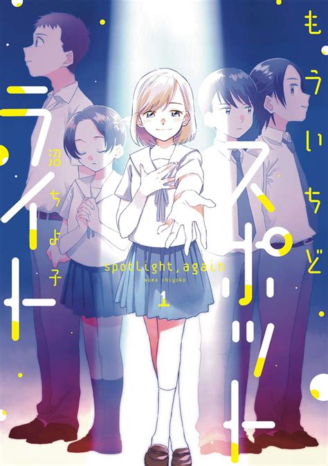 「楽しむ」ことは、壁を乗り越えるためにきっと必要だ――高校演劇に青春を捧げる生徒たちを描きだす『もういちどスポットライト』 ダ・ヴィンチweb