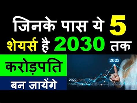 जनक पस य 5 शयरस ह 2030 तक करडपत बन जयग Best Small Cap