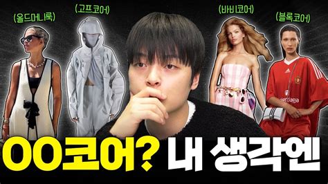 어쩌구 코어 저쩌구 코어 2023 유행을 되돌아보며 YouTube