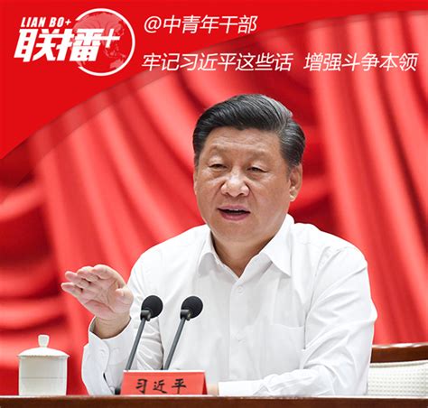 中青年干部 牢记习近平这些话 增强斗争本领时政速递 Bbrtv北部湾在线