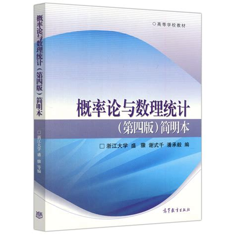 现货包邮概率论与数理统计第四版第4版简明本浙江大学盛骤谢式千高等学校教材高等教育出版社虎窝淘