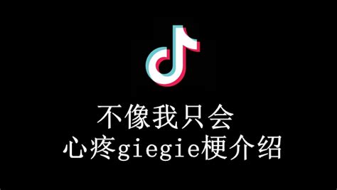 不像我只会心疼giegie什么梗 不像我只会心疼giegie梗介绍 山海手游