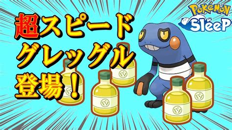 【無課金ポケスリ】こいつめっちゃ速くない？ スピード型グレッグル登場【ポケモンスリープ】 Youtube