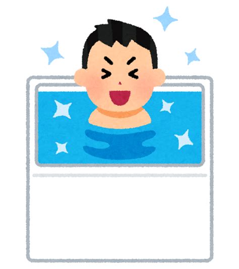 水風呂のイラスト かわいいフリー素材集 いらすとや