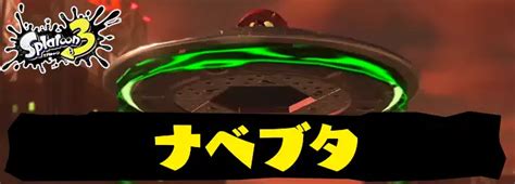 【スプラトゥーン3】ナベブタの倒し方・立ち回りのコツ【スプラ3】 Appmedia