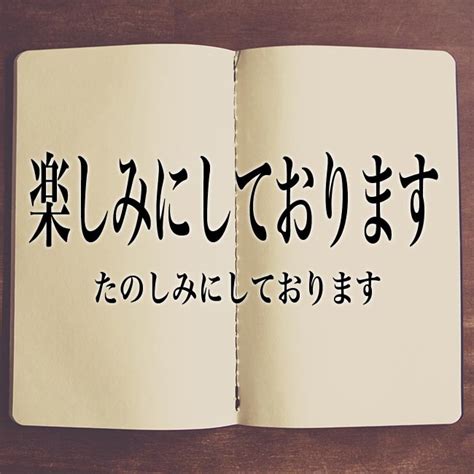 「楽しみにしております」とは？意味と例文と解釈 Meaning Book