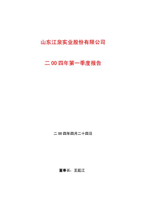 St江泉：江泉实业2004年第一季度报告