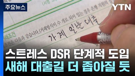 새해 대출길 더 좁아지나스트레스 Dsr 제도 시행 Ytn Youtube