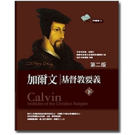 加尔文基督教要义【套装上下册】 Institutes Of The Christian Religion John Calvin