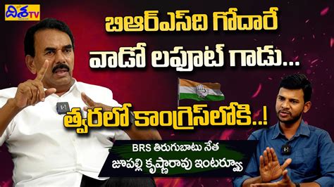 Ex Minister Jupally Krishna Rao Powerful Interview Kcr Brs Party Disha Tv Youtube