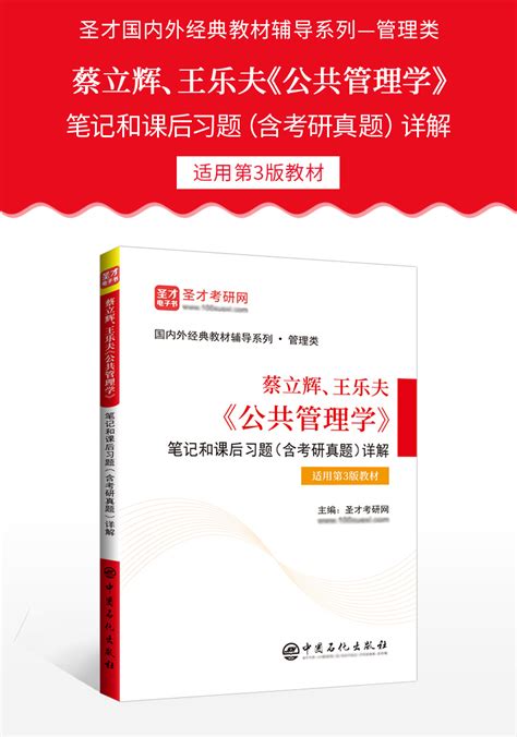 蔡立辉、王乐夫《公共管理学》笔记和课后习题（含考研真题）详解【适用第3版教材】 圣才商城