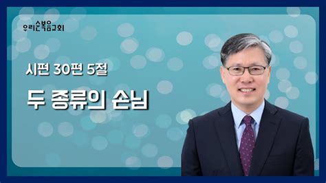 2024년 4월 7일 우리순복음교회 오전예배의 사본 박진양 목사 두 종류의 손님 시편 30편 5절 Youtube